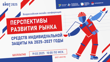 Всероссийская конференция «Перспективы развития рынка средств индивидуальной защиты на 2025-2027 годы» пройдет 19 марта в 10.00 в онлайн-формате.